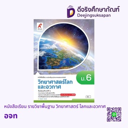 [3618019] หนังสือเรียน รายวิชาพื้นฐาน วิทยาศาสตร์ โลกและอวกาศ อจท