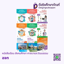หนังสือเรียน รายวิชาพื้นฐาน สังคมศึกษา ศาสนาและวัฒนธรรม อจท
