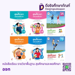 หนังสือเรียน รายวิชาพื้นฐาน สุขศึกษาและพลศึกษา อจท