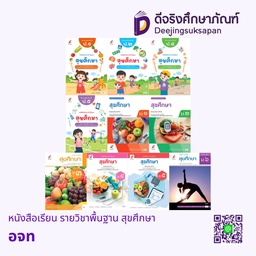 หนังสือเรียน รายวิชาพื้นฐาน สุขศึกษา อจท