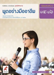 [3011013] หนังสือเรียน รายวิชาเพิ่มเติม พูดอย่างมืออาชีพ อจท