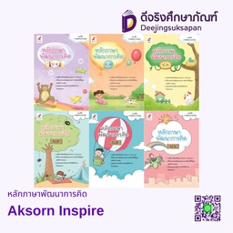 หลักภาษาพัฒนาการคิด BE17112 Aksorn Inspire