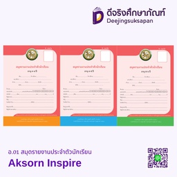 อ.01 สมุดรายงานประจำตัวนักเรียน Aksorn Inspire
