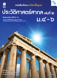 [2503120100] หนังสือเรียน ประวัติศาสตร์สากล ม.4-6 แม็ค