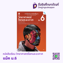[2582201100] หนังสือเรียน วิทยาศาสตร์โลก และอวกาศ ม.6 แม็ค