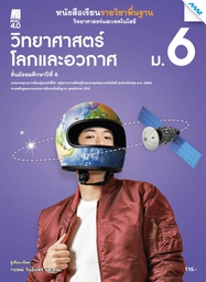 [2582202100] หนังสือเรียน วิทยาศาสตร์โลก และอวกาศ ม.6 แม็ค