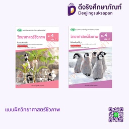 แบบฝึกทักษะ วิทยาศาสตร์ชีวภาพ วพ