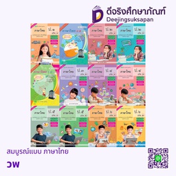 สมบูรณ์แบบ ภาษาไทย วพ