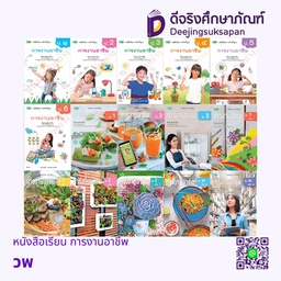 หนังสือเรียน การงานอาชีพ (ฉบับอนุญาต) วพ