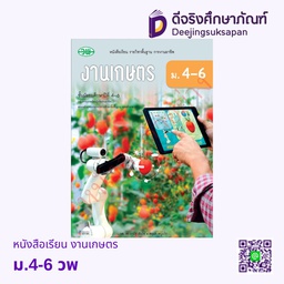 หนังสือเรียน งานเกษตร วพ