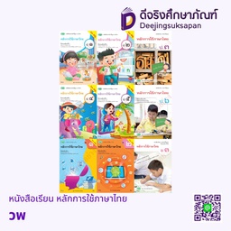 หนังสือเรียน หลักการใช้ภาษาไทย วพ