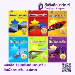 หนังสือเรียน สัมผัสภาษาจีน ม.ปลาย กระทรวง