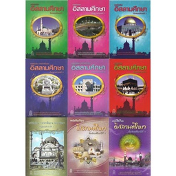 หนังสือเรียน อิสลามศึกษา กระทรวง