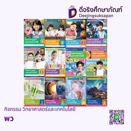 กิจกรรม วิทยาศาสตร์และเทคโนโลยี พว