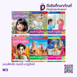 แบบฝึกหัด ดนตรี-นาฏศิลป์ พว