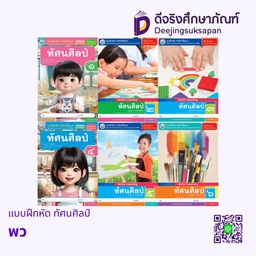 แบบฝึกหัด ทัศนศิลป์ พว