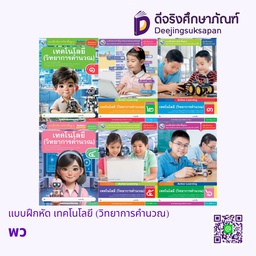 แบบฝึกหัด เทคโนโลยี (วิทยาการคำนวณ) พว