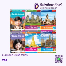 แบบฝึกหัด ประวัติศาสตร์ พว