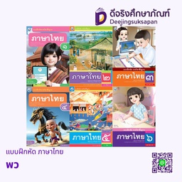 แบบฝึกหัด ภาษาไทย พว