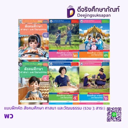 แบบฝึกหัด สังคมศึกษา ศาสนา และวัฒนธรรม (รวม 3 สาระ) พว