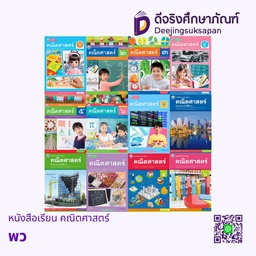 หนังสือเรียน คณิตศาสตร์ พว