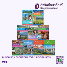 หนังสือเรียน สังคมศึกษา ศาสนา และวัฒนธรรม พว