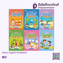 Smart English Workbook พว