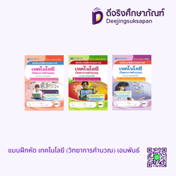 หนังสือเสริมฝึกประสบการณ์ เทคโนโลยี (วิทยาการคำนวณ) เอมพันธ์