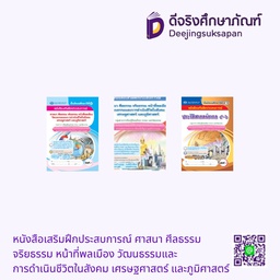 หนังสือเสริมฝึกประสบการณ์ ศาสนา ศีลธรรม จริยธรรม หน้าที่พลเมือง วัฒนธรรมและการดำเนินชีวิตในสังคม เศรษฐศาสตร์ และภูมิศาสตร์ เอมพันธ์ ซ่อน