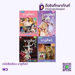 หนังสือเรียน นาฏศิลป์ พว