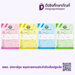 ศพด.01 ปกการ์ตูน สมุดรายงานประจำตัวเด็กปฐมวัย ศูนย์พัฒนาเด็กเล็ก รัฐกุล