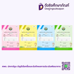 ศพด.02 ปกการ์ตูน บัญชีเรียกชื่อและบันทึกผลการประเมินพัฒนาการ ศูนย์พัฒนาเด็กเล็ก รัฐกุล