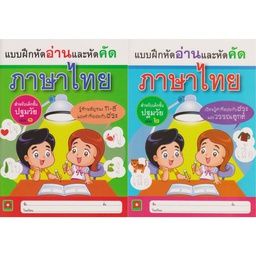 แบบฝึกหัดอ่านและหัดคัด ภาษาไทย อักษรา ฟอร์ คิดส์