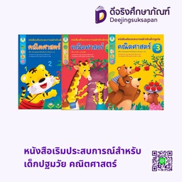 หนังสือเสริมประสบการณ์สำหรับเด็กปฐมวัย คณิตศาสตร์ โลกหนังสือ