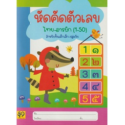 [K019] หัดคัดตัวเลขไทย-อารบิค 1-50 กาญจนา
