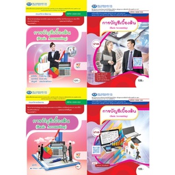การบัญชีเบื้องต้น เอมพันธ์