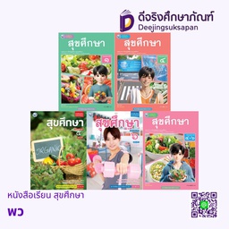 หนังสือเรียน สุขศึกษา พว