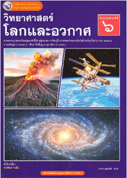 [0552474] หนังสือเรียน วิทยาศาสตร์ โลกและอวกาศ ม.6 พว