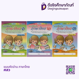 .แบบหัดอ่าน ภาษาไทย ศสว
