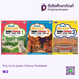 Way to Go Junior Chinese Workbook พว