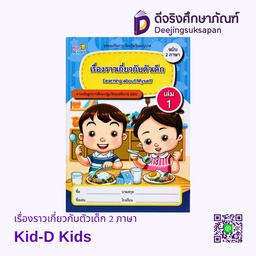 [PK 009] เรื่องราวเกี่ยวกับตัวเด็ก 2 ภาษา Kid-D Kids