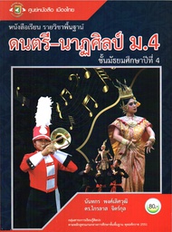 ดนตรี-นาฏศิลป์ ศูนย์หนังสือเมืองไทย
