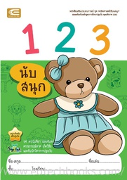 [A31040] นับสนุก 123 เอ็ดเทค