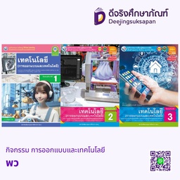 กิจกรรม การออกแบบและเทคโนโลยี พว