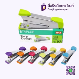 เครื่องเย็บกระดาษ HD-10 MAX