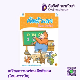 [2202303100] เตรียมความพร้อม คัดตัวเลข (ไทย-อารบิค) แม็ค