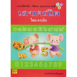 [4132002-40] แบบฝึกนับ เขียน และระบายสี เลขคณิต ไทย-อารบิก อักษรา ฟอร์ คิดส์