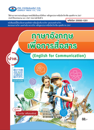 [หนังสือ เอมพันธ์ (1)] ภาษาอังกฤษเพื่อการสื่อสาร เอมพันธ์