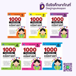 1000 โจทย์น่าคิด คณิตศาสตร์ PC
