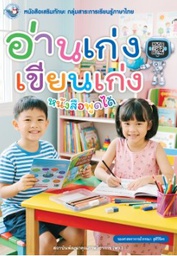 [4313213] อ่านเก่ง เขียนเก่ง พว